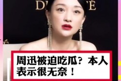 周迅剧情吃瓜是真的吗视频