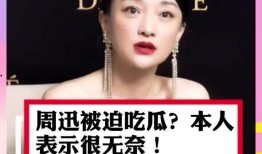 周迅剧情吃瓜是真的吗视频