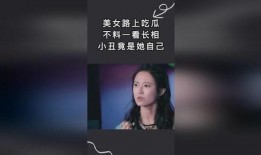 美女路上吃瓜视频,一幕美食与美景的邂逅