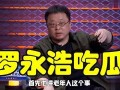吃瓜视频罗永浩,吃瓜视频中的“真香”传奇