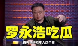 吃瓜视频罗永浩,吃瓜视频中的“真香”传奇